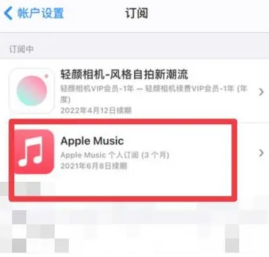 保定apple维修店分享Apple Music怎么取消自动收费