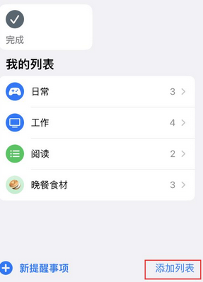 保定苹果14维修店分享iPhone14如何设置主屏幕显示多个不同类型提醒事项 