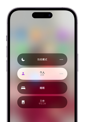 保定苹果14维修中心分享在iPhone14上定制个人专注模式 
