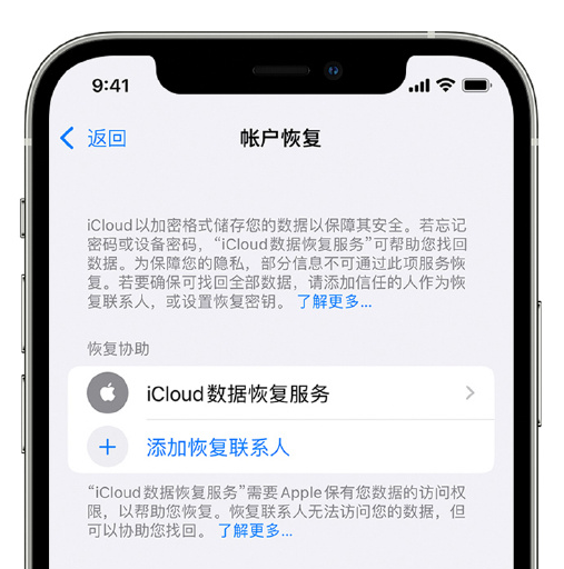 保定苹果手机维修分享在 iPhone 上设置帐户恢复联系人的方法 