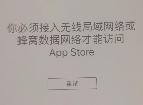 保定苹果服务网点分享无法在 iPhone 上打开 App Store 怎么办 