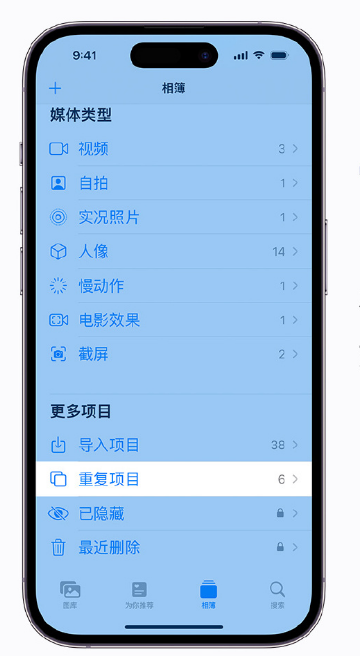 保定苹果手机维修分享升级 iOS 16 后无法查看到“重复项目”相簿怎么办 