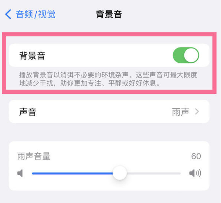 保定苹果14维修分享iPhone 14背景音开启方法 
