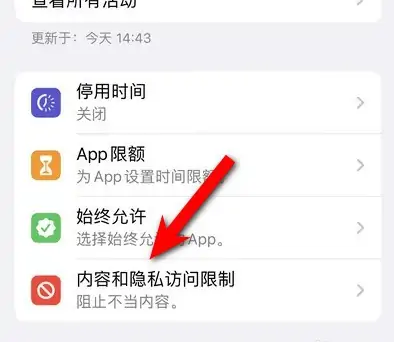 保定苹果14维修分享iPhone 14内容和隐私访问限制开启方法 