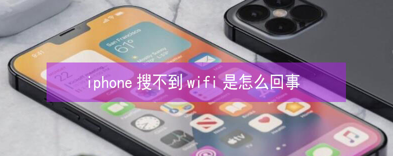 保定苹果13维修分享iPhone13搜索不到wifi怎么办 