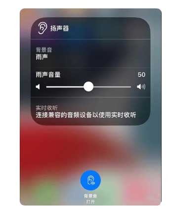 保定苹果手机维修分享iOS 15中的背景音功能有什么用 