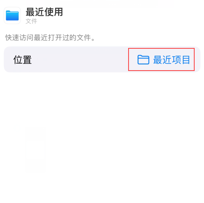 保定苹果手机维修分享从 iPhone 主屏幕快速访问最近的文件 