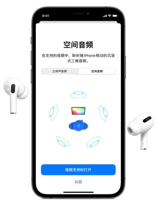保定苹果手机维修分享Airpods Pro空间音频功能有什么用 